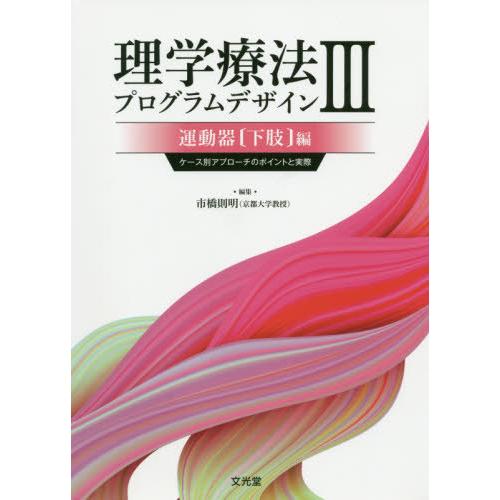 【送料無料】[本/雑誌]/理学療法プログラムデザイン   3/市橋則明/編集