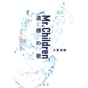 [本/雑誌]/Mr.Children 道標の歌/小貫信昭/著(単行本・ムック)