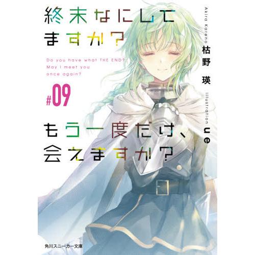 [本/雑誌]/終末なにしてますか? もう一度だけ、会えますか? #09 (角川スニーカー文庫)/枯野...