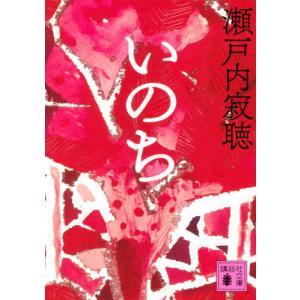 瀬戸内寂聴 本の商品一覧 通販 Yahoo ショッピング