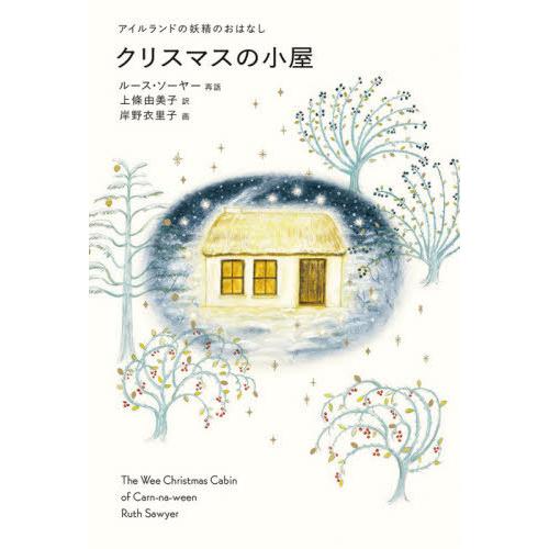 [本/雑誌]/クリスマスの小屋 アイルランドの妖精のおはなし / 原タイトル:The Wee Chr...