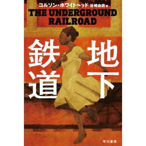 [本/雑誌]/地下鉄道 / 原タイトル:THE UNDERGROUND RAILROAD (ハヤカワ...