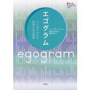 【送料無料】[本/雑誌]/エゴグラム ひと目でわかる性格の自己診断 / 原タイトル:EGOGRAMS (創元ア