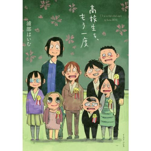 [本/雑誌]/高校生を、もう一度/浦部はいむ/著