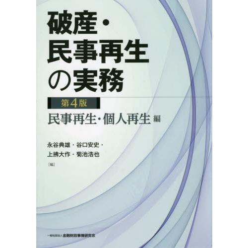 【送料無料】[本/雑誌]/破産・民事再生の実務 民事再生・個人再生編/永谷典雄/編 谷口安史/編 上...