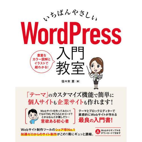 【送料無料】[本/雑誌]/いちばんやさしいWordPress入門教室 手順通りに読み進めればWebサ...