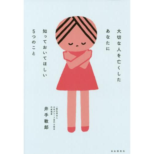 [本/雑誌]/大切な人を亡くしたあなたに知っておいてほしい5つのこと/井手敏郎/著