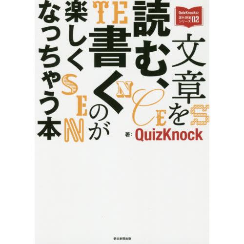 [本/雑誌]/文章を読む、書くのが楽しくなっちゃう本 (QuizKnockの課外授業シリーズ)/Qu...
