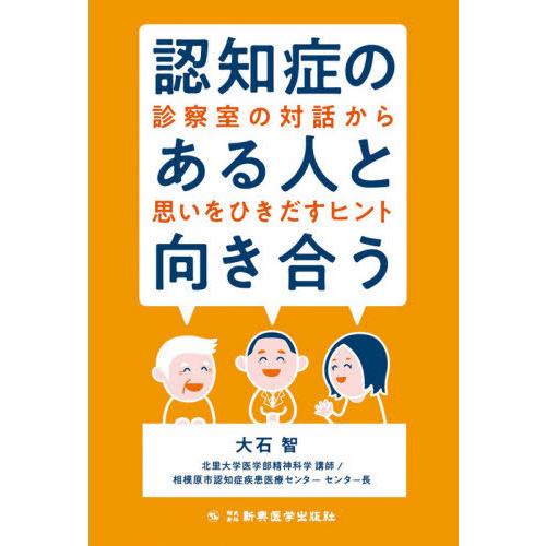 【送料無料】[本/雑誌]/認知症のある人と向き合う 診察室の対話から思いをひきだすヒント/大石智/著