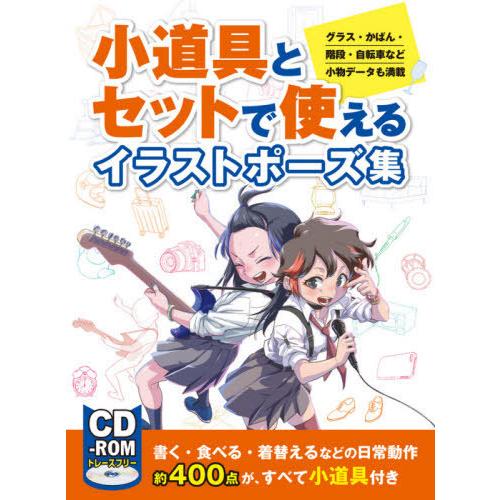 【送料無料】[本/雑誌]/小道具とセットで使えるイラストポーズ集 グラス・かばん・階段・自転車など小...