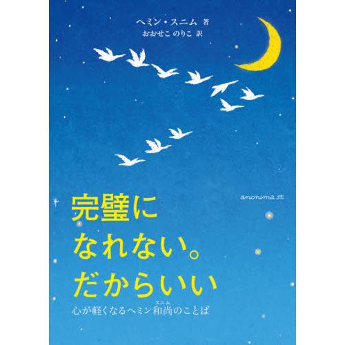 [本/雑誌]/完璧になれない。だからいい 心が軽くなるヘミン和尚のことば / 原タイトル:LOVE ...