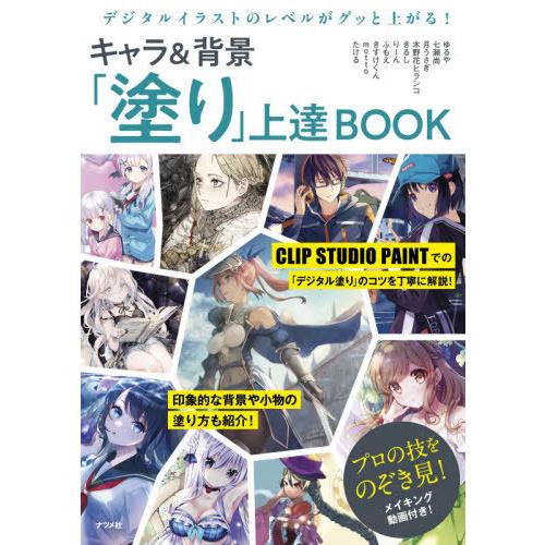 【送料無料】[本/雑誌]/デジタルイラストのレベルがグッと上がる!キャラ&amp;背景「塗り」上達BOOK/...