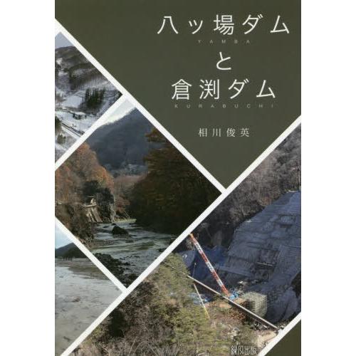 [本/雑誌]/八ツ場ダムと倉渕ダム/相川俊英/著