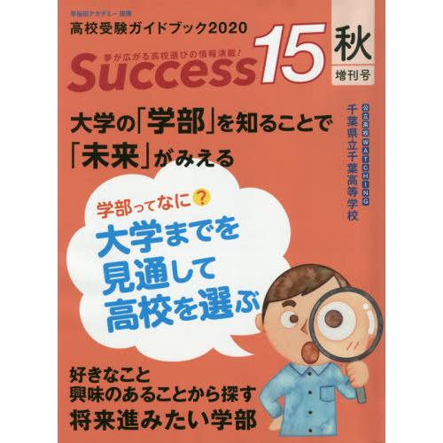 [本/雑誌]/Success15 高校受験ガイドブック 2020秋増刊号/グローバル教育出版