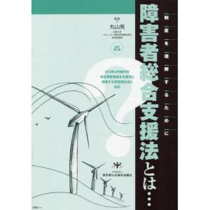 [書籍の同梱は2冊まで]/[本/雑誌]/障害者総合支援法とは...