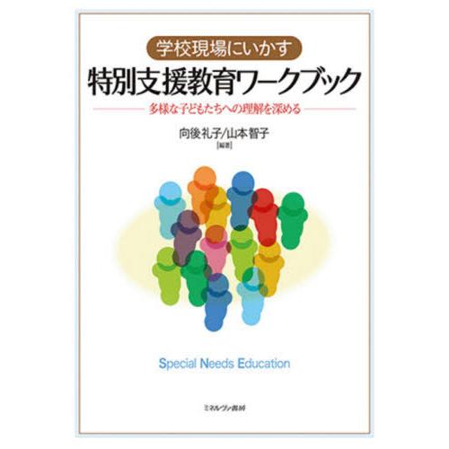 【送料無料】[本/雑誌]/学校現場にいかす特別支援教育ワークブック 多様な子どもたちへの理解を深める...