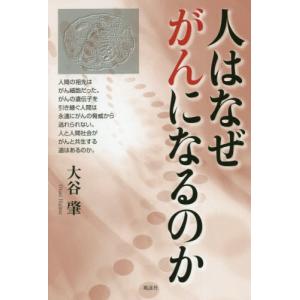 [本/雑誌]/人はなぜがんになるのか/大谷肇/著