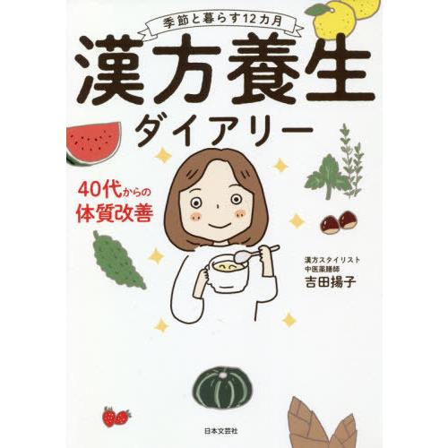 [本/雑誌]/漢方養生ダイアリー 季節と暮らす12カ月/吉田揚子/著
