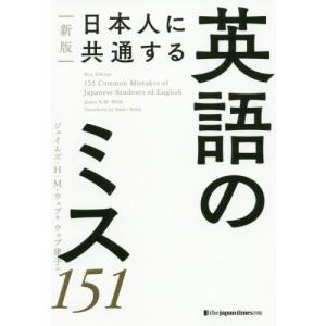 日本人に共通する英語のミス151 ジェイムズh M ウェブ 本 Hmv Books Online Yahoo 店 通販 Yahoo ショッピング