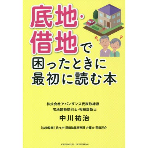 [本/雑誌]/底地・借地で困ったときに最初に読む本/中川祐治/〔著〕 岡田洋介/法律監修