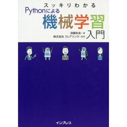 [本/雑誌]/スッキリわかるPythonによる機械学習入門/須藤秋良/著 フレアリンク/監修