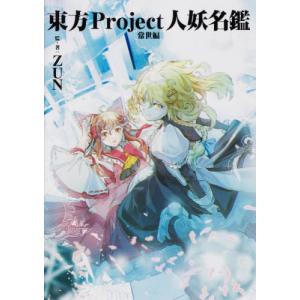 【送料無料】[本/雑誌]/東方Project人妖名鑑 常世編/ZUN/監・著(単行本・ムック)