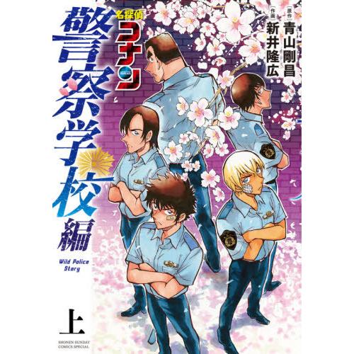 [本/雑誌]/名探偵コナン 警察学校編 Wild Police Story (上) (少年サンデーコ...