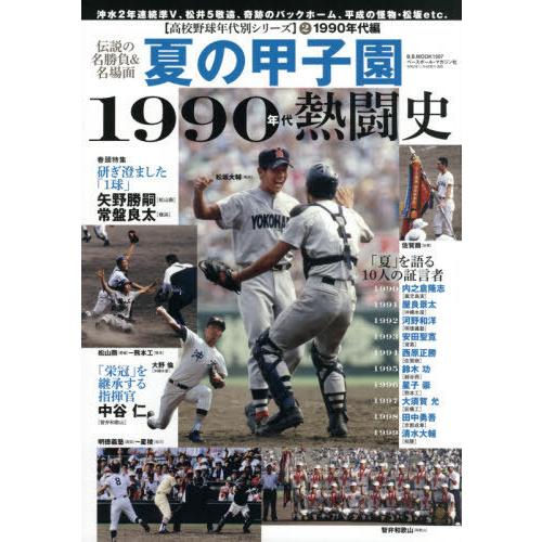 [本/雑誌]/夏の甲子園 1990年代熱闘史 (B.B.MOOK)/ベースボール・マガジン社