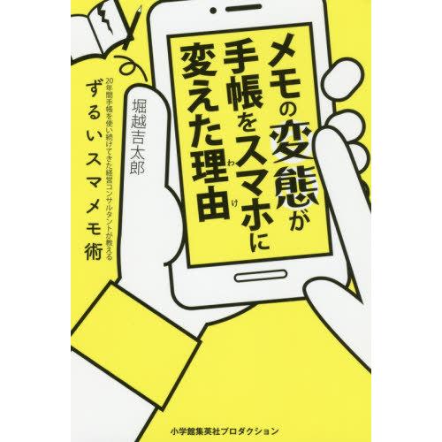 [本/雑誌]/メモの変態が手帳をスマホに変えた理由(わけ) 20年間手帳を使い続けてきた経営コンサル...