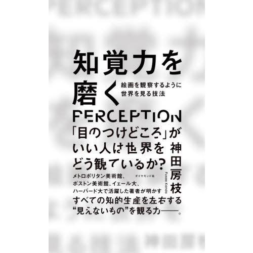 [本/雑誌]/知覚力を磨く 絵画を観察するように世界を見る技法/神田房枝/著