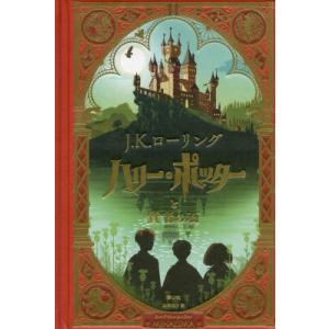 新品 / ハリー・ポッター ミナリマ・デザイン版 (全3冊) 全巻セット