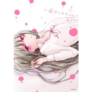 [本/雑誌]/一途ビッチちゃん 色のん/著