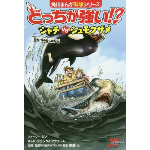 [本/雑誌]/どっちが強い!?シャチVS(たい)シュモクザメ 恐怖!海の殺し屋対決 (角川まんが科学...