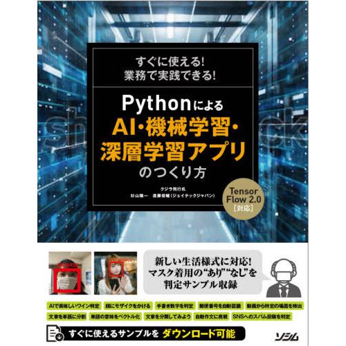 【送料無料】[本/雑誌]/すぐに使える!業務で実践できる!PythonによるAI・機械学習・深層学習...