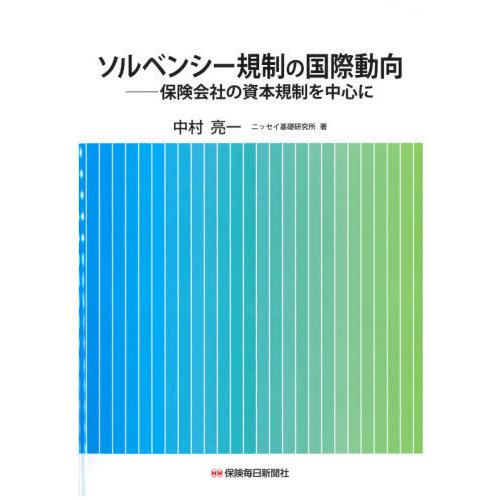 【送料無料】[本/雑誌]/ソルベンシー規制の国際動向 保険会社の資本規制を中心に/中村亮一/著
