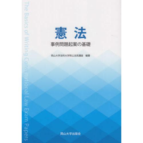 [本/雑誌]/憲法 事例問題起案の基礎 (岡山大学版教科書)/岡山大学法科大学院公法系講座/編著