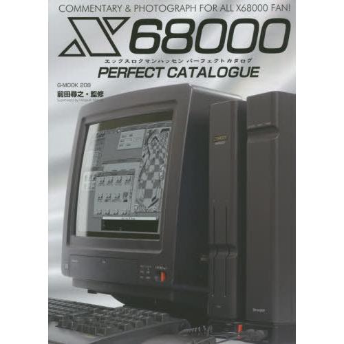 【送料無料】[本/雑誌]/X68000パーフェクトカタログ (G-MOOK)/前田尋之/監修