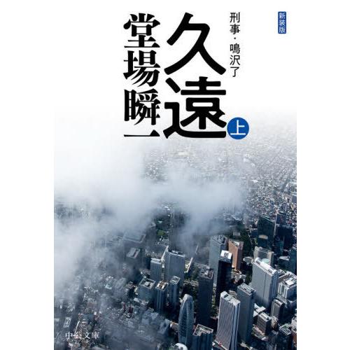 [本/雑誌]/新装版 久遠 上-刑事・鳴沢了 (文庫と)/堂場瞬一/著