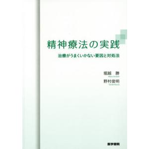 [書籍の同梱は2冊まで]/[本/雑誌]/精神療法の実践 治療がうまくいかない要因と対処法/堀越勝/著