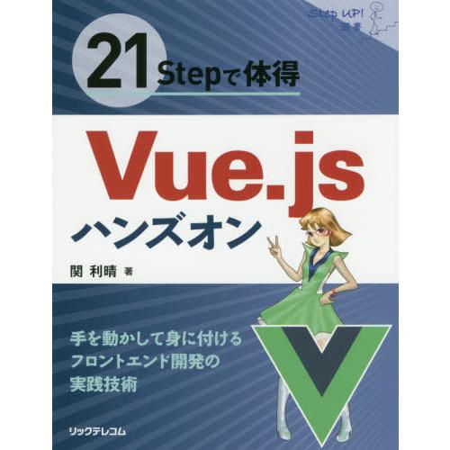 [本/雑誌]/21Stepで体得Vue.jsハンズオン (Step)/関利晴/著