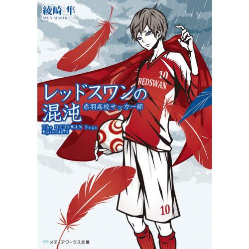 [本/雑誌]/レッドスワンの混沌 赤羽高校サッカー部 (メディアワークス文庫 あ3-23 The R...