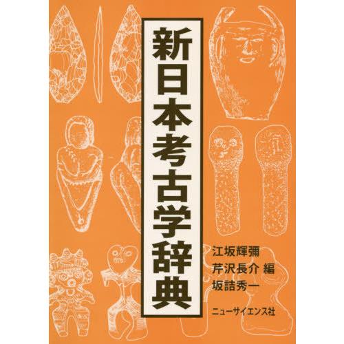 【送料無料】[本/雑誌]/新日本考古学辞典/江坂輝彌/編 芹沢長介/編 坂詰秀一/編