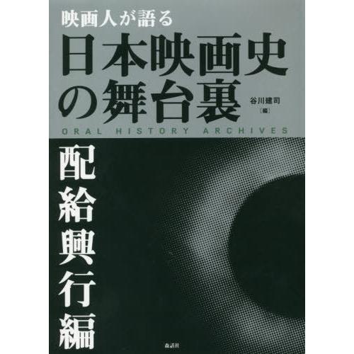 [本/雑誌]/映画人が語る日本映画史の舞台裏 配給興行編/谷川建司/編