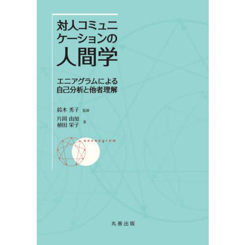 【送料無料】[本/雑誌]/対人コミュニケーションの人間学 エニアグラムによる自己分析と他者理解/片岡...