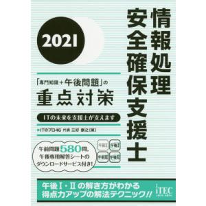 [本/雑誌]/情報処理安全確保支援士「専門知識+午後問題」の重点対策