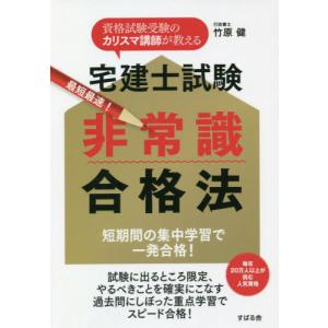 [本/雑誌]/宅建士試験最短最速!非常識合格法 資格試験受験のカリスマ講師が教える