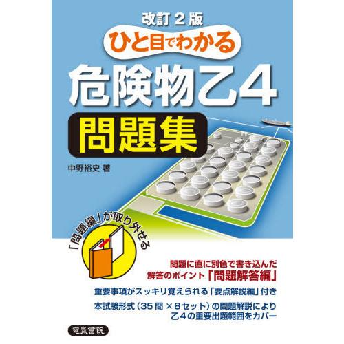 [本/雑誌]/ひと目でわかる危険物乙4問題集/中野裕史/著