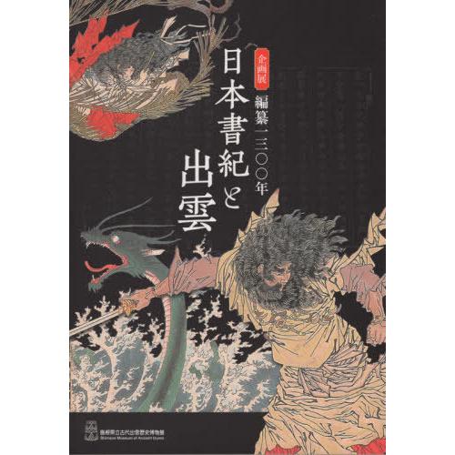 [本/雑誌]/編纂1300年 日本書紀と出雲 島根県立/島根県立古代出雲歴史