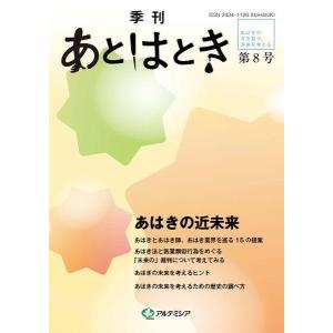 季刊あとはとき 第8号 / あとはとき編集委員会／編集