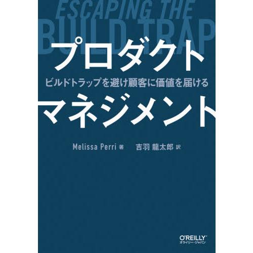 【送料無料】[本/雑誌]/プロダクトマネジメント ビルドトラップを避け顧客に価値を届ける / 原タイ...